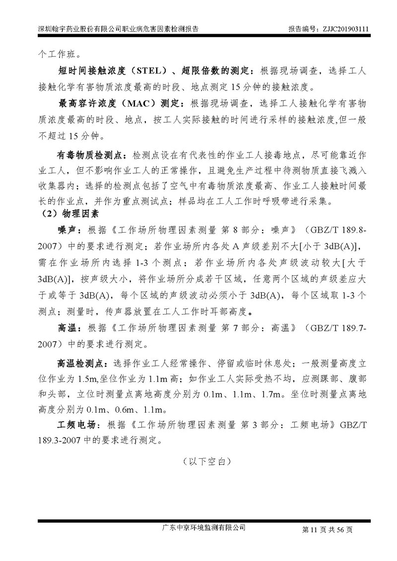 _深圳BJL百家AG老哥论坛药业股份有限公司南山定期检测报告_页面_11