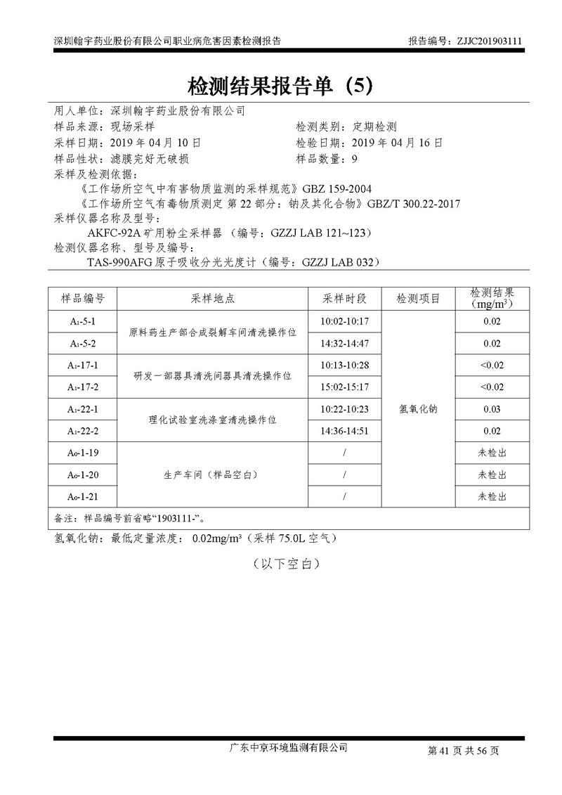 _深圳BJL百家AG老哥论坛药业股份有限公司南山定期检测报告_页面_41