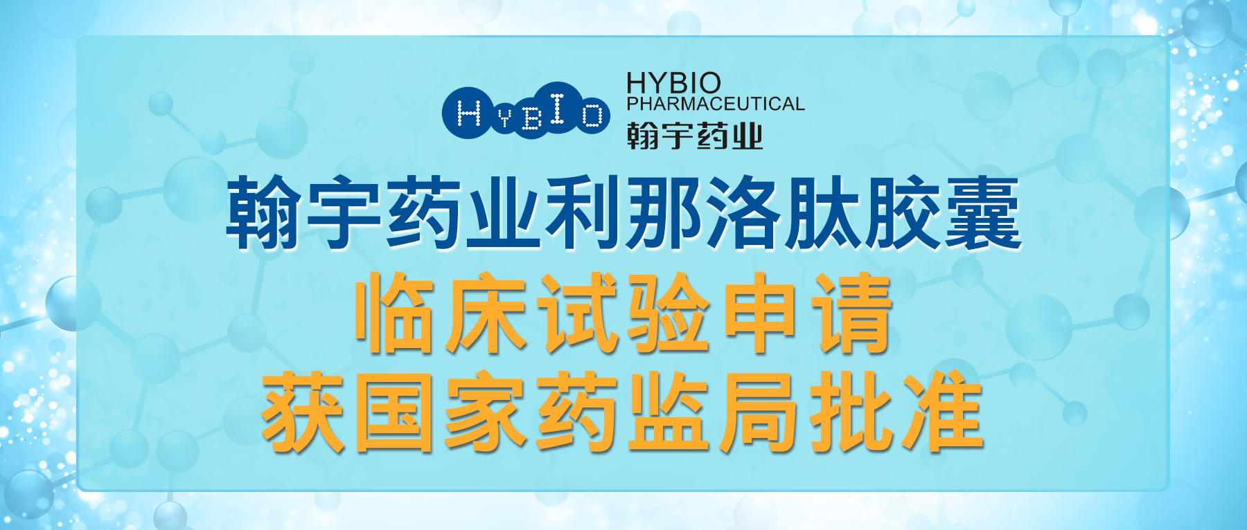 热烈祝贺BJL百家AG老哥论坛药业利那洛肽胶囊临床试验申请获国家药监局批准